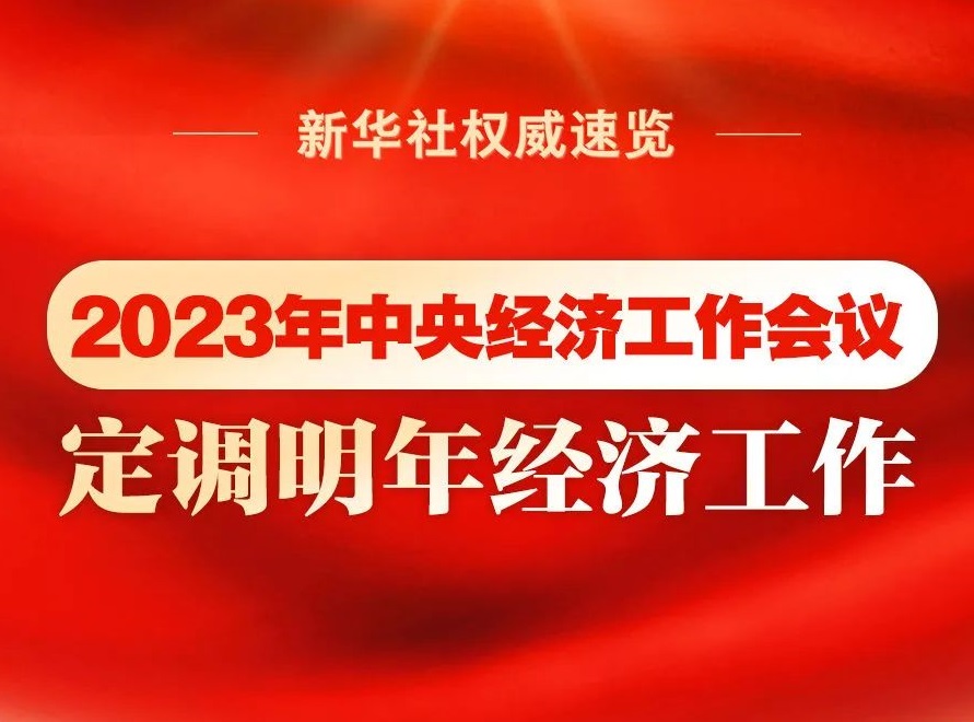 2023年中央經(jīng)濟(jì)工作會(huì)議，定調(diào)明年經(jīng)濟(jì)工作