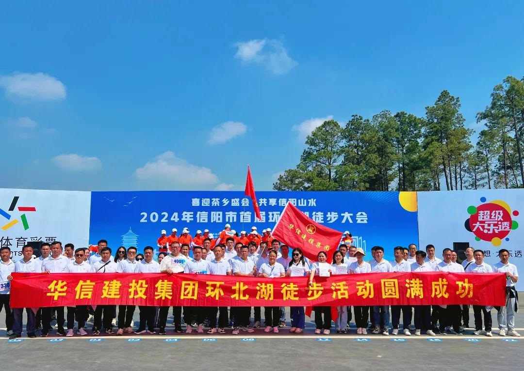遇“健”春天 綠水青山 | 華信建投集團(tuán)積極參加首屆環(huán)北湖徒步大會(huì)