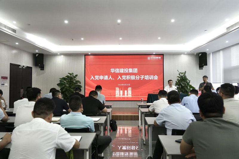 華信建投集團(tuán)召開(kāi)入黨申請(qǐng)人、入黨積極分子培訓(xùn)會(huì)
