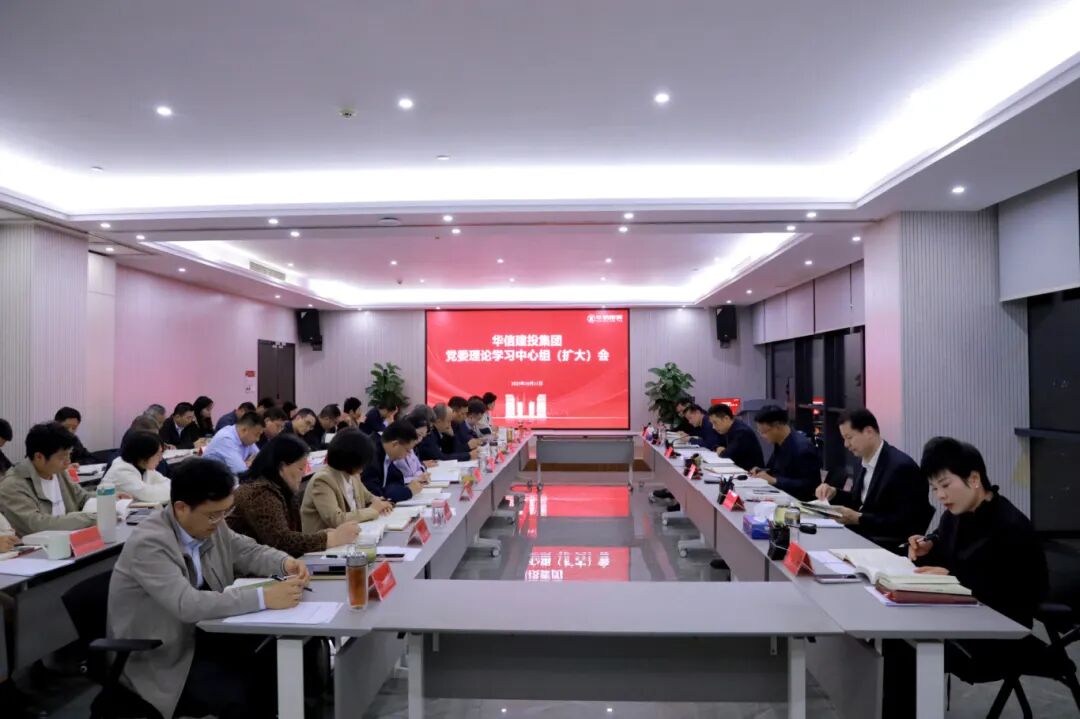 信陽(yáng)華信建投集團(tuán)黨委理論學(xué)習(xí)中心組 （擴(kuò)大）會(huì)議召開(kāi)