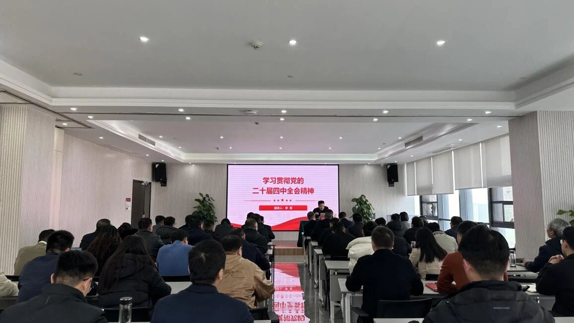 信陽(yáng)華信建投集團(tuán)舉辦學(xué)習(xí)貫徹黨的二十屆四中全會(huì)精神專(zhuān)題宣講會(huì)