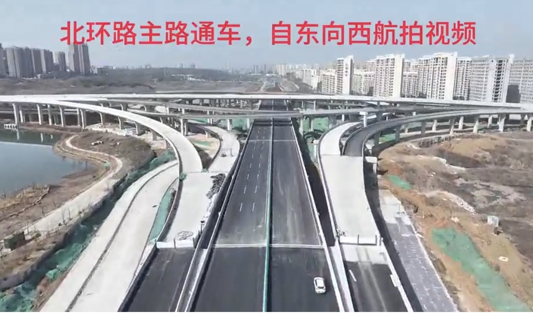 好消息！北環(huán)路即日起主路開放交通